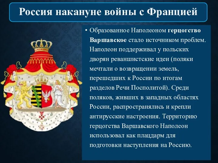 Образованное Наполеоном герцогство Варшавское стало источником проблем. Наполеон поддерживал у польских