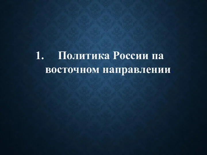 Политика России па восточном направлении.