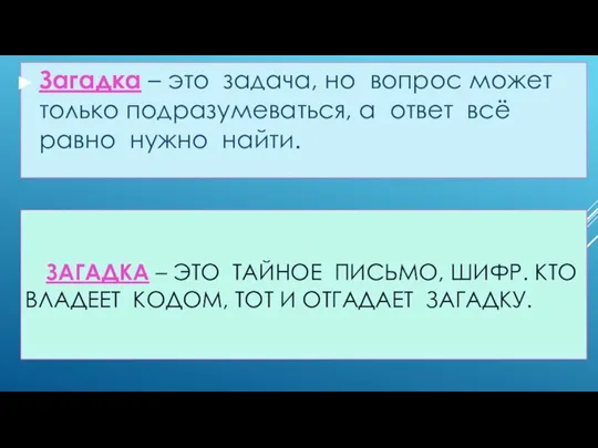 ЗАГАДКА – ЭТО ТАЙНОЕ ПИСЬМО, ШИФР. КТО ВЛАДЕЕТ КОДОМ, ТОТ И