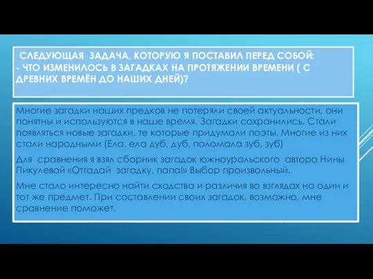 СЛЕДУЮЩАЯ ЗАДАЧА, КОТОРУЮ Я ПОСТАВИЛ ПЕРЕД СОБОЙ: - ЧТО ИЗМЕНИЛОСЬ В