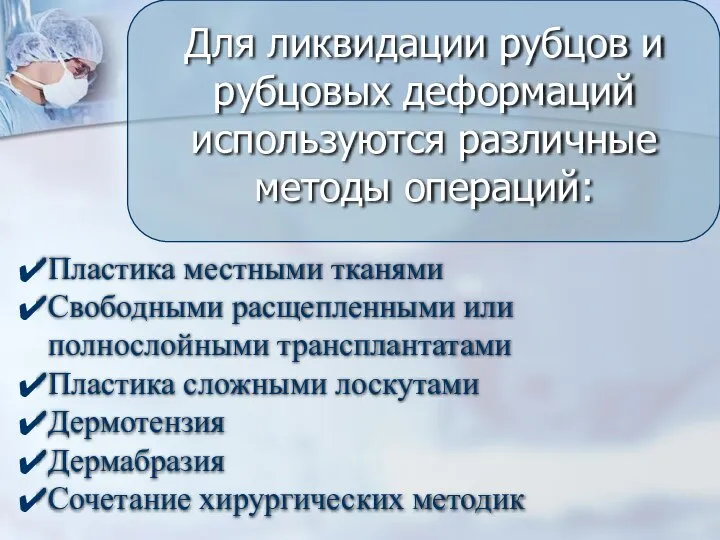 Пластика местными тканями Свободными расщепленными или полнослойными трансплантатами Пластика сложными лоскутами