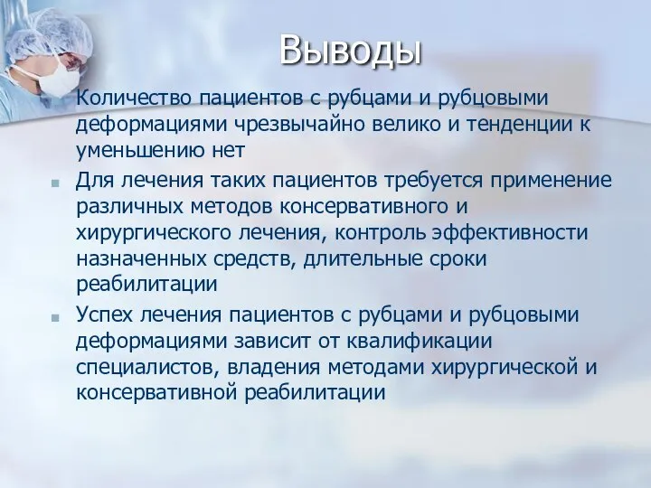 Выводы Количество пациентов с рубцами и рубцовыми деформациями чрезвычайно велико и