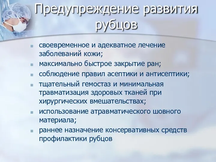 Предупреждение развития рубцов своевременное и адекватное лечение заболеваний кожи; максимально быстрое