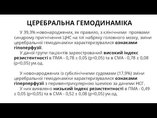 ЦЕРЕБРАЛЬНА ГЕМОДИНАМІКА У 39,3% новонароджених, як правило, з клінічними проявами синдрому