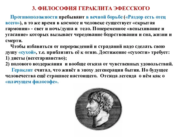 3. ФИЛОСОФИЯ ГЕРАКЛИТА ЭФЕССКОГО Противоположности пребывают в вечной борьбе («Раздор есть