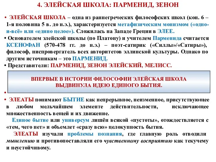 4. ЭЛЕЙСКАЯ ШКОЛА: ПАРМЕНИД, ЗЕНОН ЭЛЕЙСКАЯ ШКОЛА – одна из раннегреческих