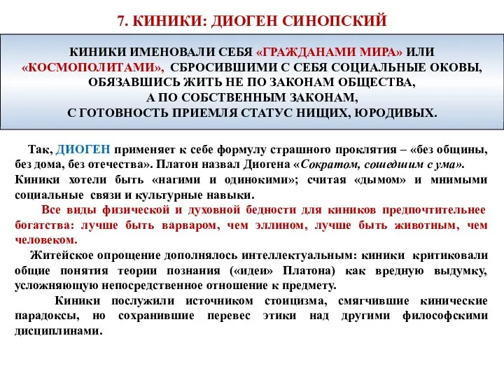 7. КИНИКИ: ДИОГЕН СИНОПСКИЙ Так, ДИОГЕН применяет к себе формулу страшного