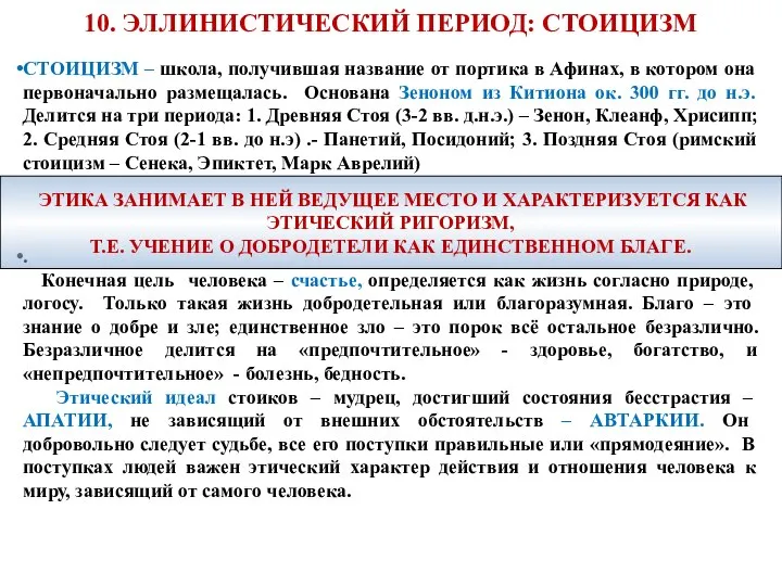 10. ЭЛЛИНИСТИЧЕСКИЙ ПЕРИОД: СТОИЦИЗМ СТОИЦИЗМ – школа, получившая название от портика