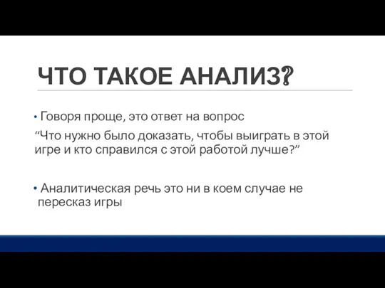 ЧТО ТАКОЕ АНАЛИЗ? Говоря проще, это ответ на вопрос “Что нужно