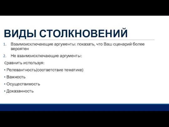 ВИДЫ СТОЛКНОВЕНИЙ Взаимоисключающие аргументы: показать, что Ваш сценарий более вероятен Не