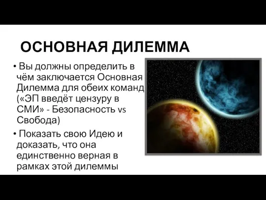 ОСНОВНАЯ ДИЛЕММА Вы должны определить в чём заключается Основная Дилемма для