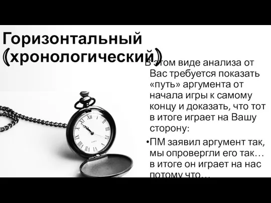 Горизонтальный (хронологический) В этом виде анализа от Вас требуется показать «путь»