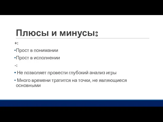 Плюсы и минусы: +: Прост в понимании Прост в исполнении -: