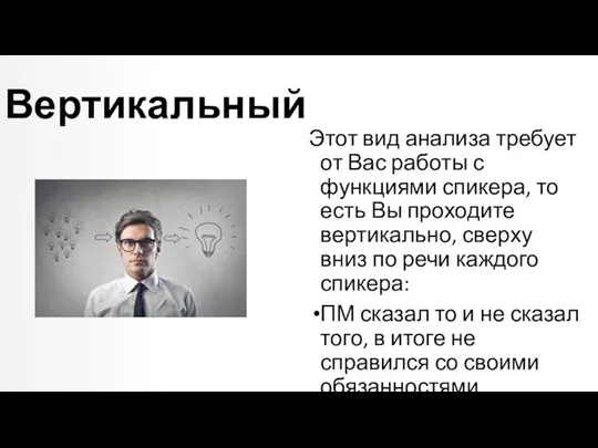 Вертикальный Этот вид анализа требует от Вас работы с функциями спикера,