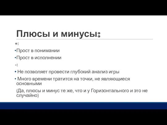 Плюсы и минусы: +: Прост в понимании Прост в исполнении -: