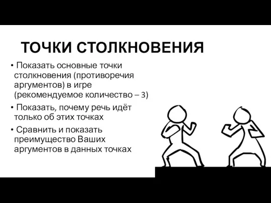 ТОЧКИ СТОЛКНОВЕНИЯ Показать основные точки столкновения (противоречия аргументов) в игре (рекомендуемое