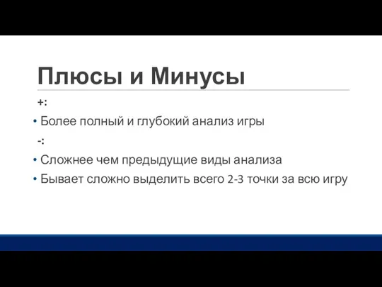 Плюсы и Минусы +: Более полный и глубокий анализ игры -: