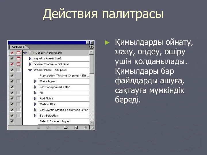 Действия палитрасы Қимылдарды ойнату, жазу, өңдеу, өшіру үшін қолданылады.Қимылдары бар файлдарды ашуға, сақтауға мүмкіндік береді.