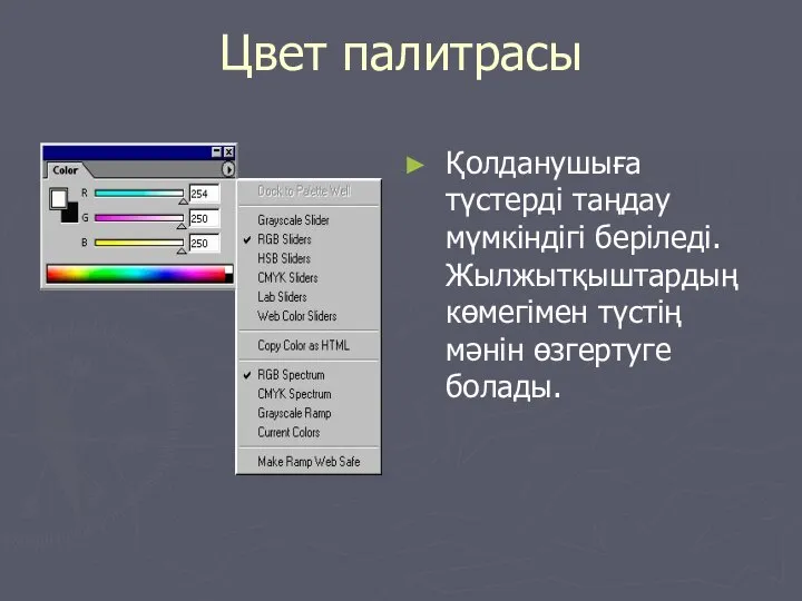 Цвет палитрасы Қолданушыға түстерді таңдау мүмкіндігі беріледі. Жылжытқыштардың көмегімен түстің мәнін өзгертуге болады.