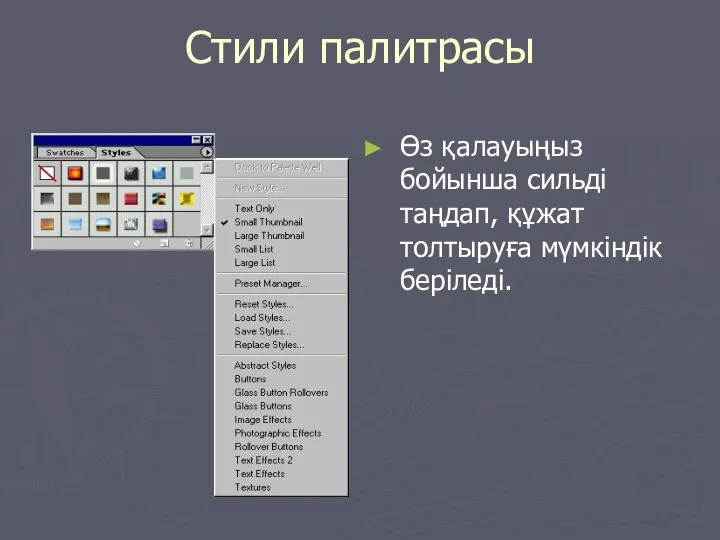 Стили палитрасы Өз қалауыңыз бойынша сильді таңдап, құжат толтыруға мүмкіндік беріледі.