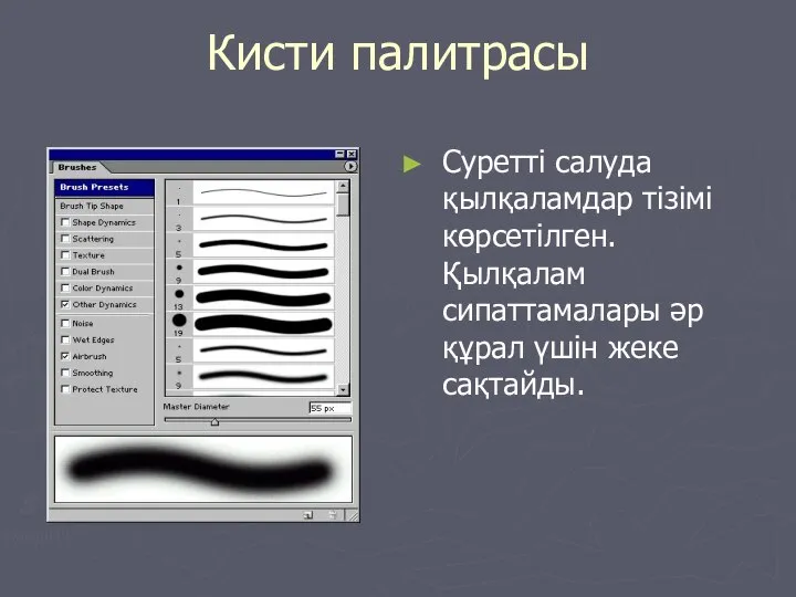 Кисти палитрасы Суретті салуда қылқаламдар тізімі көрсетілген. Қылқалам сипаттамалары әр құрал үшін жеке сақтайды.