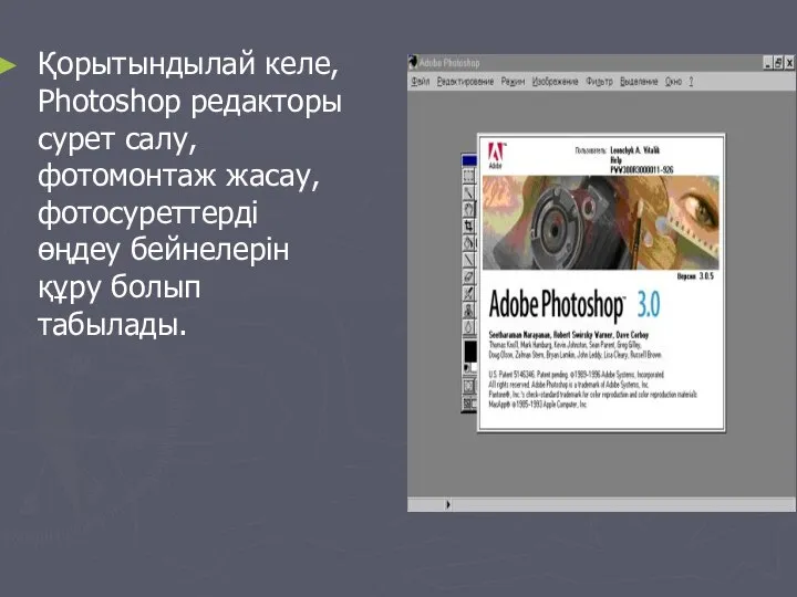 Қорытындылай келе, Photoshop редакторы сурет салу, фотомонтаж жасау, фотосуреттерді өңдеу бейнелерін құру болып табылады.