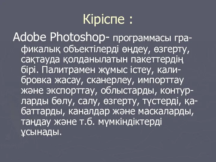 Кіріспе : Adobe Photoshop- программасы гра-фикалық объектілерді өңдеу, өзгерту, сақтауда қолданылатын