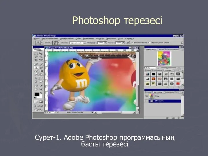 Photoshop терезесі Сурет-1. Adobe Photoshop программасының басты терезесі