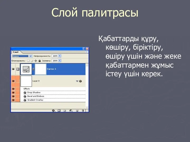 Слой палитрасы Қабаттарды құру, көшіру, біріктіру, өшіру үшін және жеке қабаттармен жұмыс істеу үшін керек.