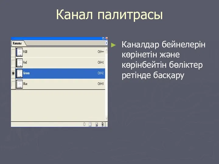 Канал палитрасы Каналдар бейнелерін көрінетін және көрінбейтін бөліктер ретінде басқару