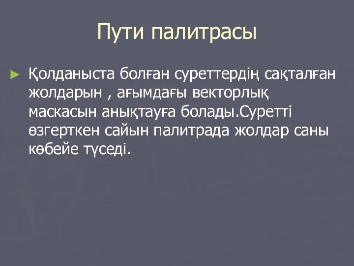 Пути палитрасы Қолданыста болған суреттердің сақталған жолдарын , ағымдағы векторлық маскасын