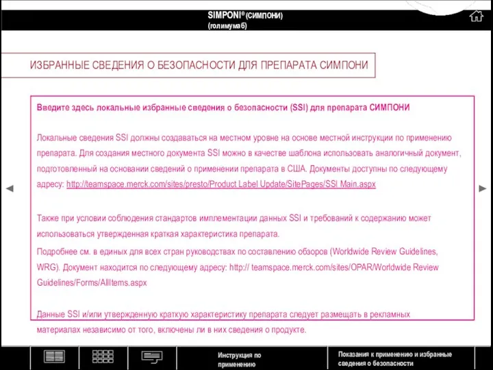 ИЗБРАННЫЕ СВЕДЕНИЯ О БЕЗОПАСНОСТИ ДЛЯ ПРЕПАРАТА СИМПОНИ Введите здесь локальные избранные