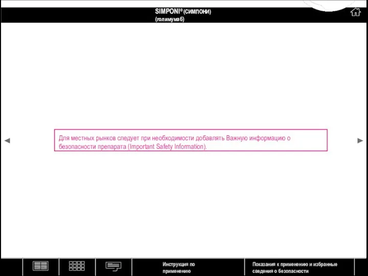 Для местных рынков следует при необходимости добавлять Важную информацию о безопасности