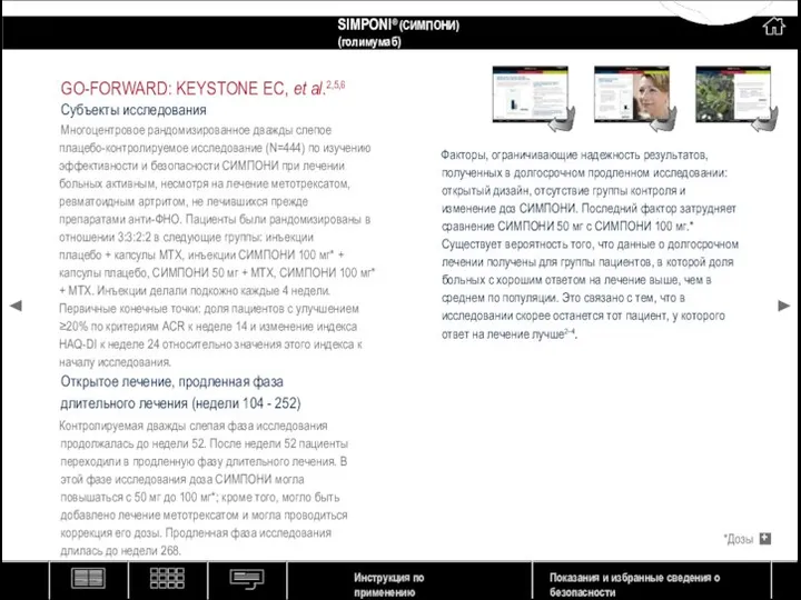 GO-FORWARD: KEYSTONE EC, et al.2,5,6 Субъекты исследования Многоцентровое рандомизированное дважды слепое