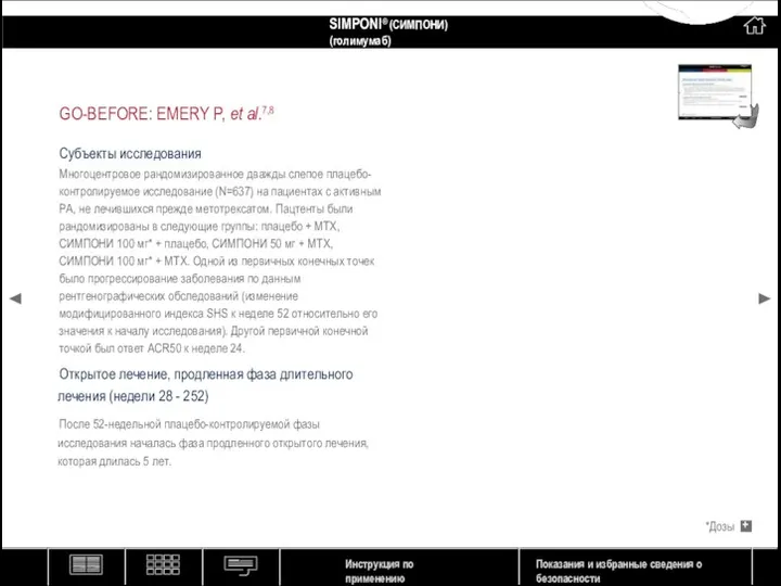 GO-BEFORE: EMERY P, et al.7,8 Субъекты исследования Многоцентровое рандомизированное дважды слепое