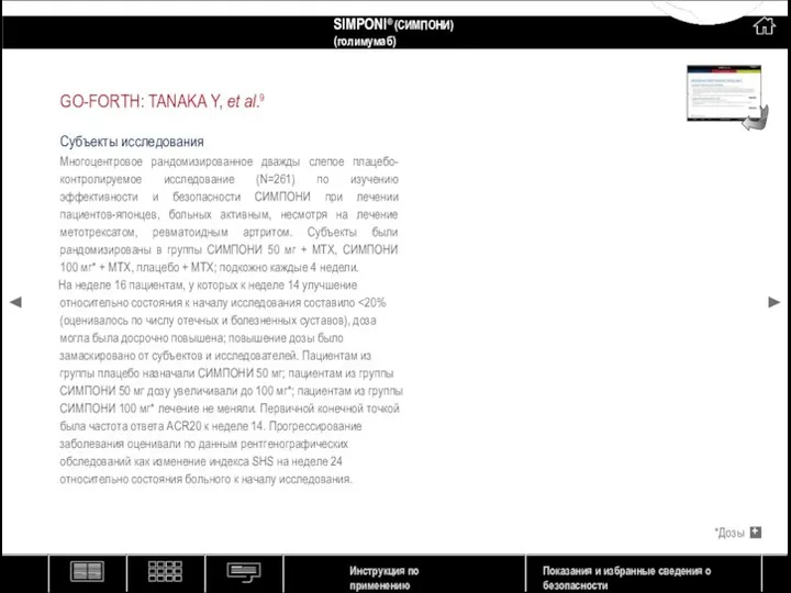 GO-FORTH: TANAKA Y, et al.9 Субъекты исследования Многоцентровое рандомизированное дважды слепое