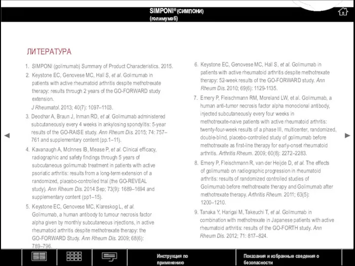 ЛИТЕРАТУРА SIMPONI (golimumab) Summary of Product Characteristics. 2015. Keystone EC, Genovese