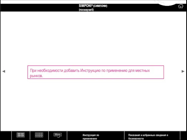 При необходимости добавить Инструкцию по применению для местных рынков. SIMPONI® (СИМПОНИ)