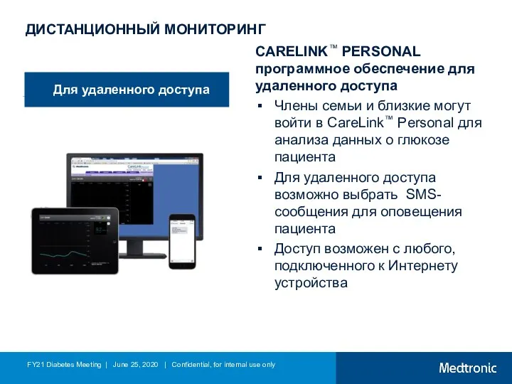 ДИСТАНЦИОННЫЙ МОНИТОРИНГ CARELINK™ PERSONAL программное обеспечение для удаленного доступа Члены семьи