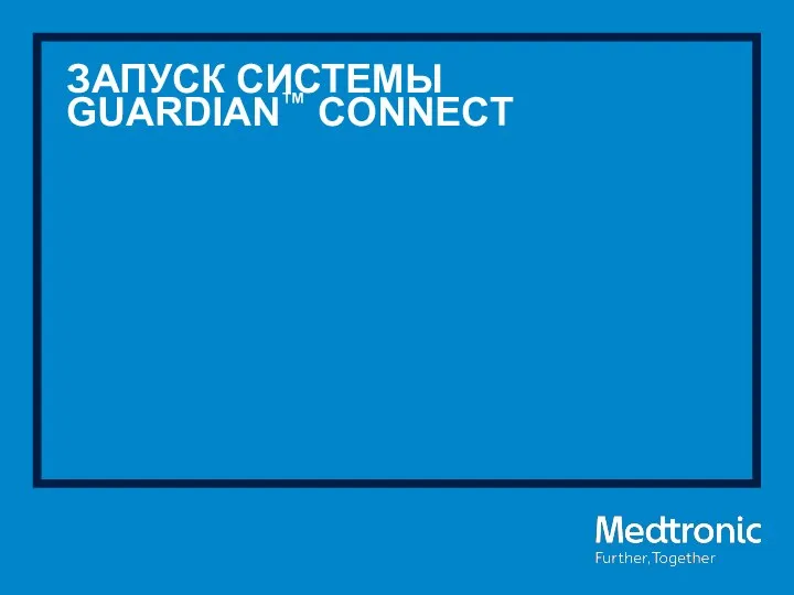 ЗАПУСК СИСТЕМЫ GUARDIAN™ CONNECT