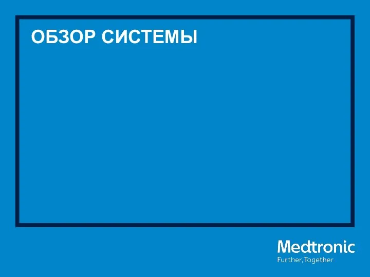 ОБЗОР СИСТЕМЫ