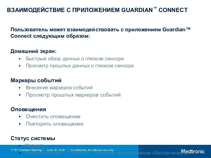 ВЗАИМОДЕЙСТВИЕ С ПРИЛОЖЕНИЕМ GUARDIAN™ CONNECT Пользователь может взаимодействовать с приложением Guardian™