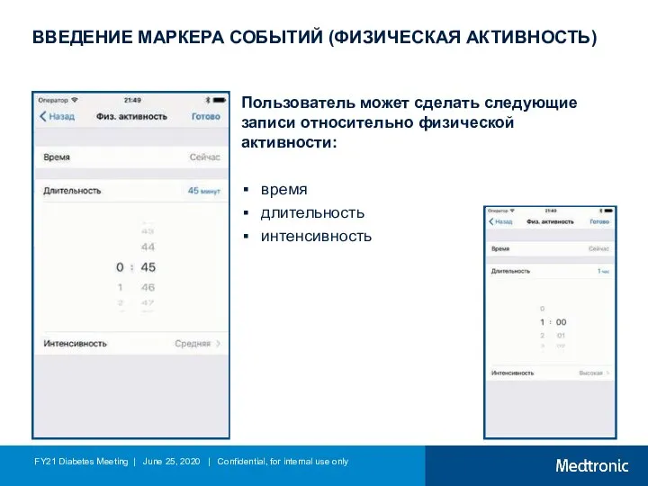 ВВЕДЕНИЕ МАРКЕРА СОБЫТИЙ (ФИЗИЧЕСКАЯ АКТИВНОСТЬ) Пользователь может сделать следующие записи относительно