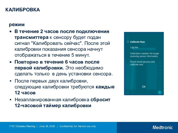 КАЛИБРОВКА режим В течение 2 часов после подключения трансмиттера к сенсору