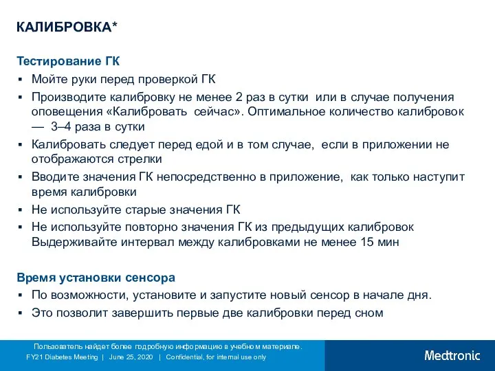 КАЛИБРОВКА* Тестирование ГК Мойте руки перед проверкой ГК Производите калибровку не