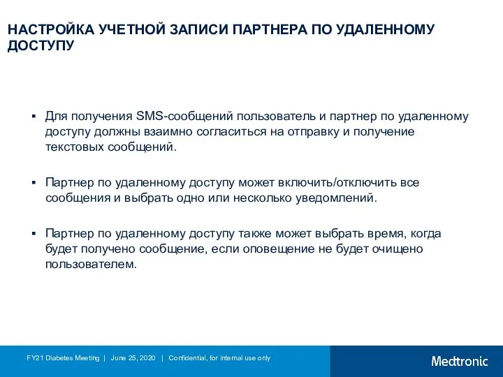 НАСТРОЙКА УЧЕТНОЙ ЗАПИСИ ПАРТНЕРА ПО УДАЛЕННОМУ ДОСТУПУ Для получения SMS-сообщений пользователь