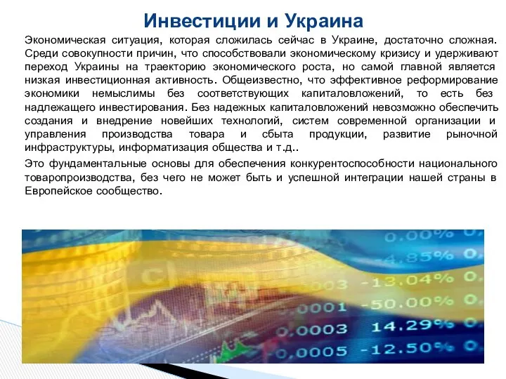 Экономическая ситуация, которая сложилась сейчас в Украине, достаточно сложная. Среди совокупности