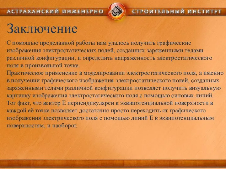 Заключение С помощью проделанной работы нам удалось получить графические изображения электростатических