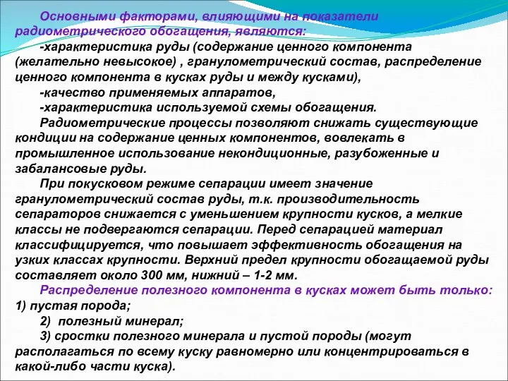 Основными факторами, влияющими на показатели радиометрического обогащения, являются: -характеристика руды (содержание