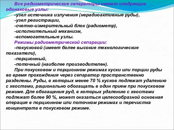 Все радиометрические сепараторы имеют следующие одинаковые узлы: -узел источника излучения (нерадиоактивные